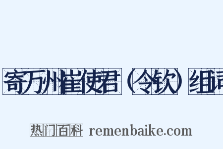 寄万州崔使君（令钦）组词是什么意思的图片